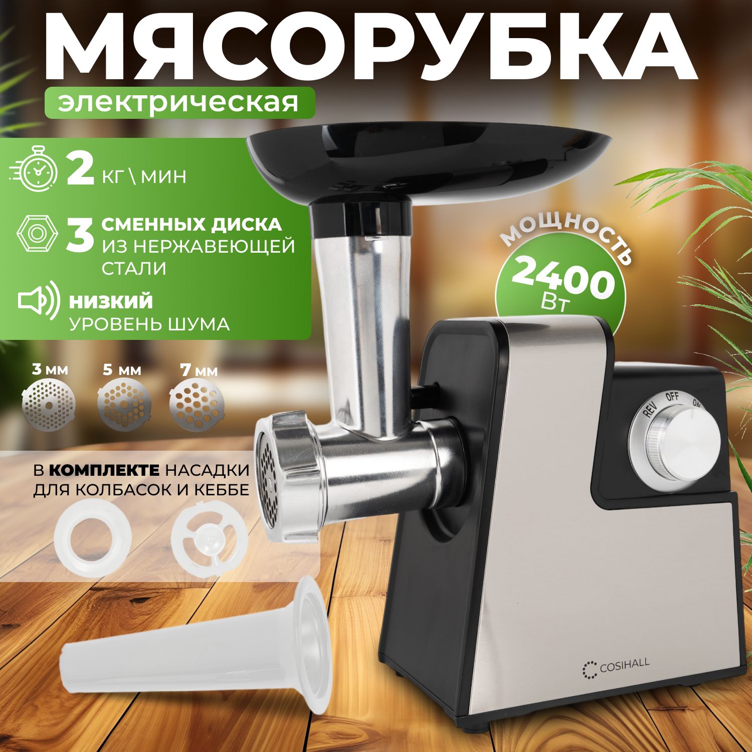 Мясорубка электрическая с насадками, 2400Вт, Производительность 2кг/ мин с реверсом