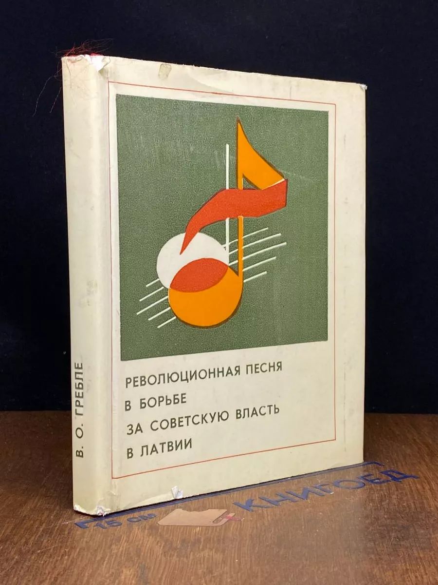 Революционная песня в борьбе за советскую власть в Латвии