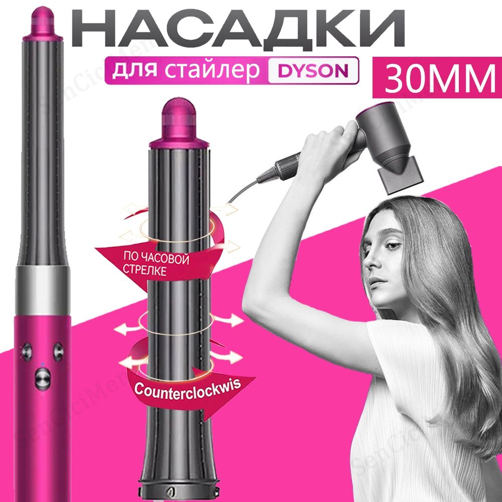 Цилиндрическая Насадки на фен стайлер Dyson Airwrap HS01 HS05 аксессуары