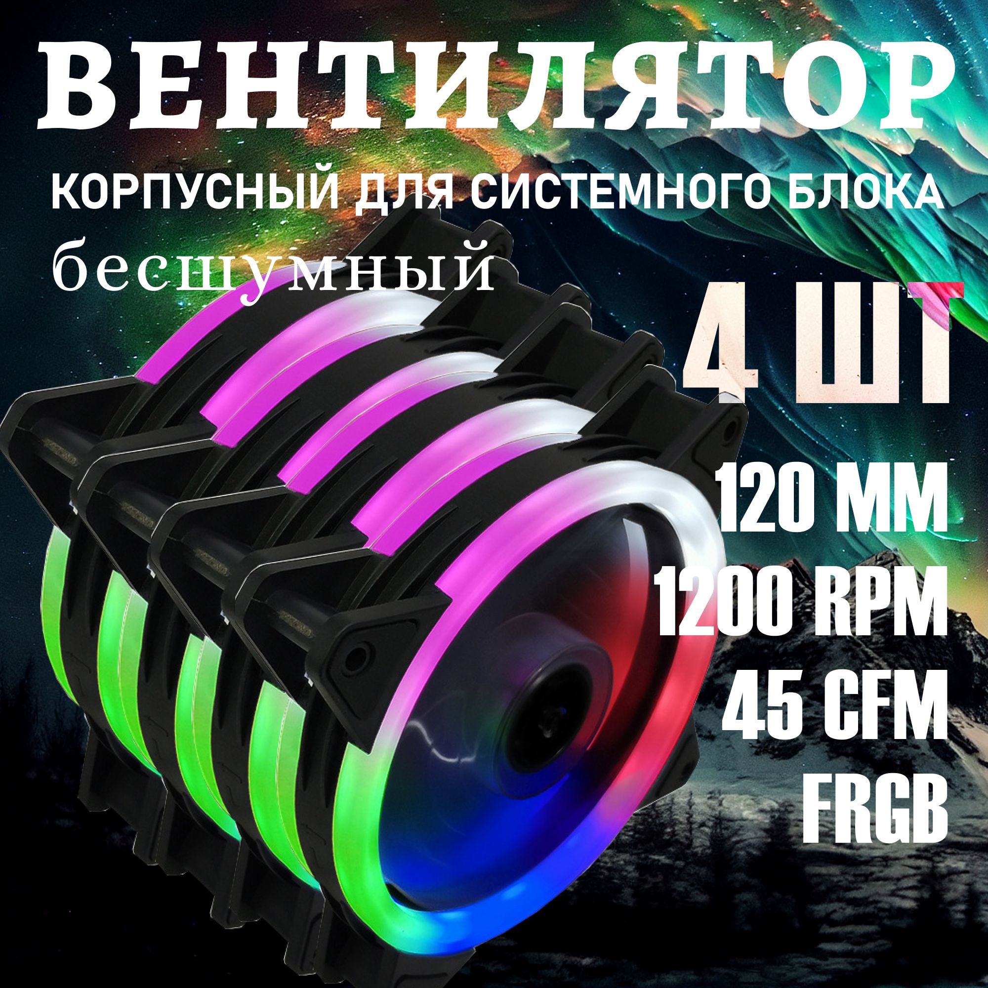 Кулер для корпуса пк. Вентилятор для компьютера 120мм с RGB подсветкой 4-pin Molex +3 pin 4шт.