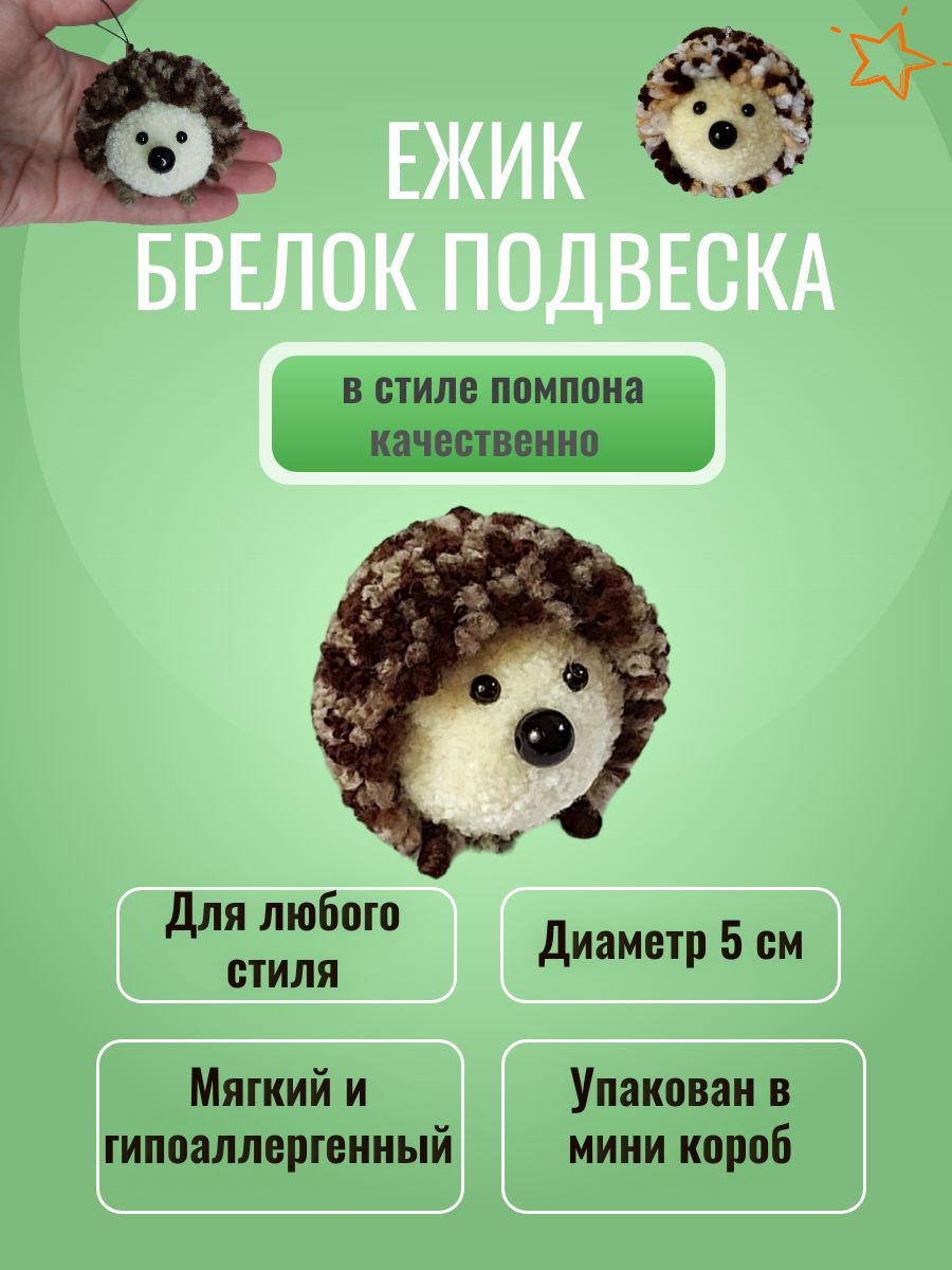 Брелок Ежик....