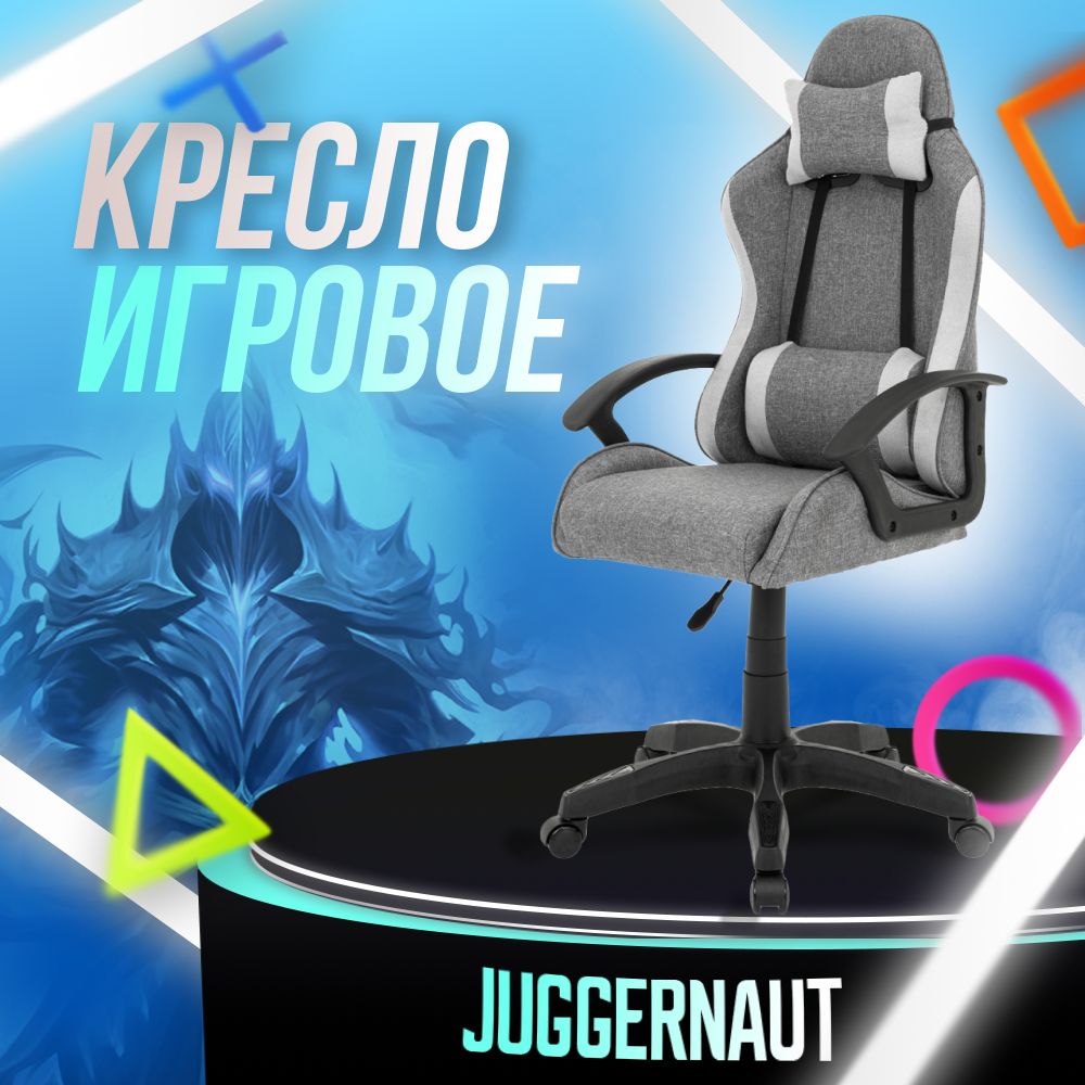 Juggernaut Игровое компьютерное кресло, серый