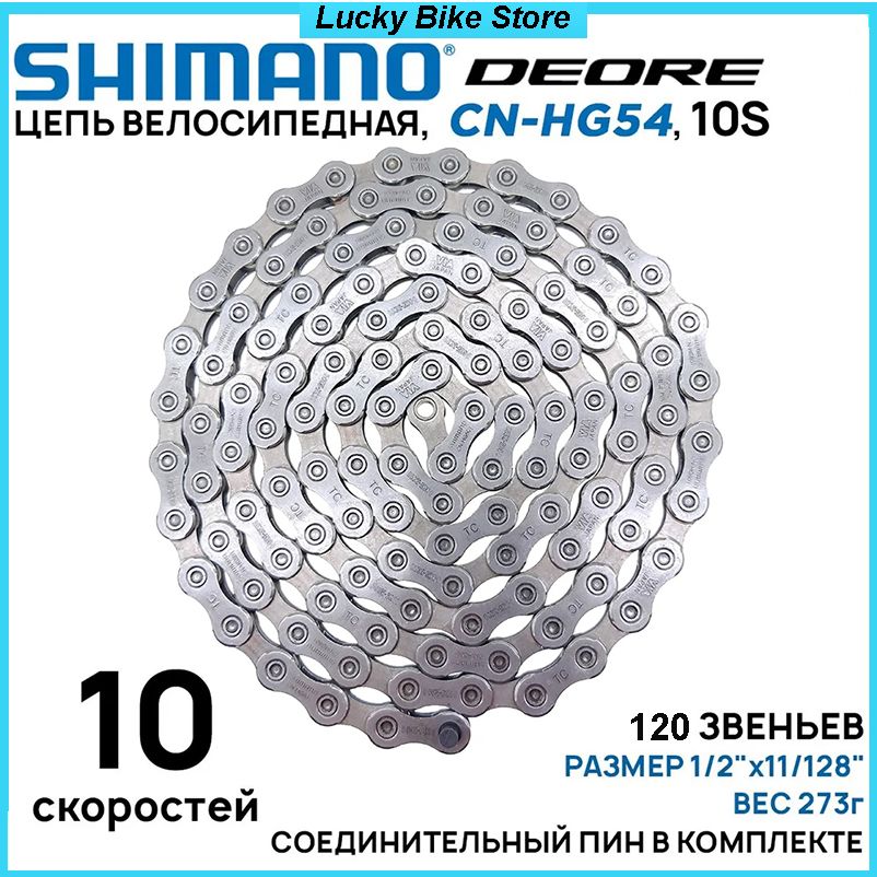 ЦепьдлявелосипедаShimanoCN-HG54на10скоростей,120звеньев,безфирменногобокса