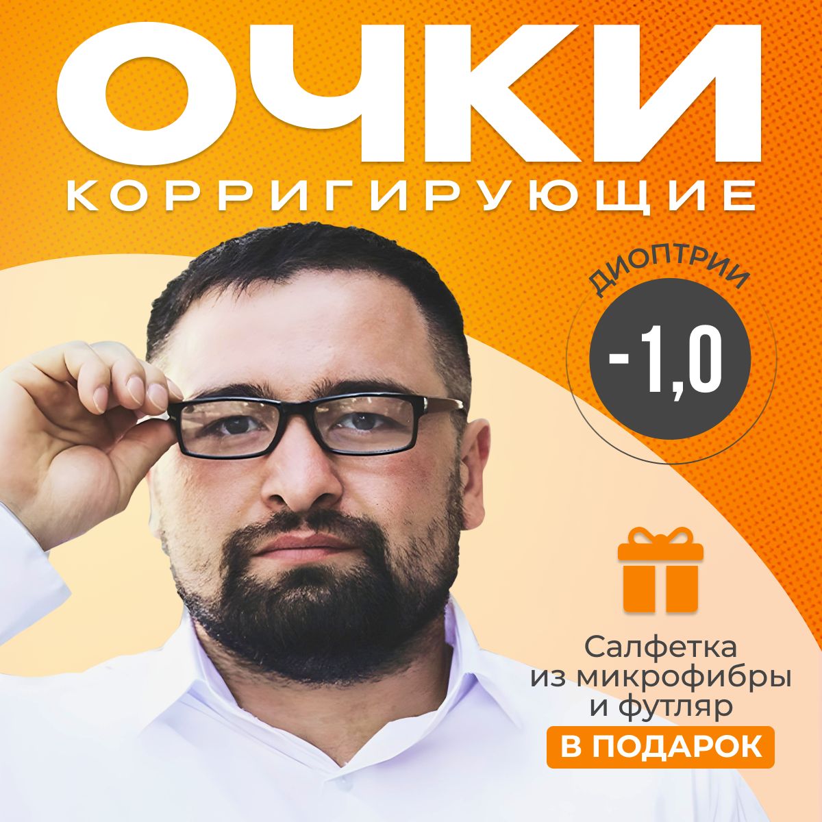 Готовые очки для зрения с диоптриями -1.0