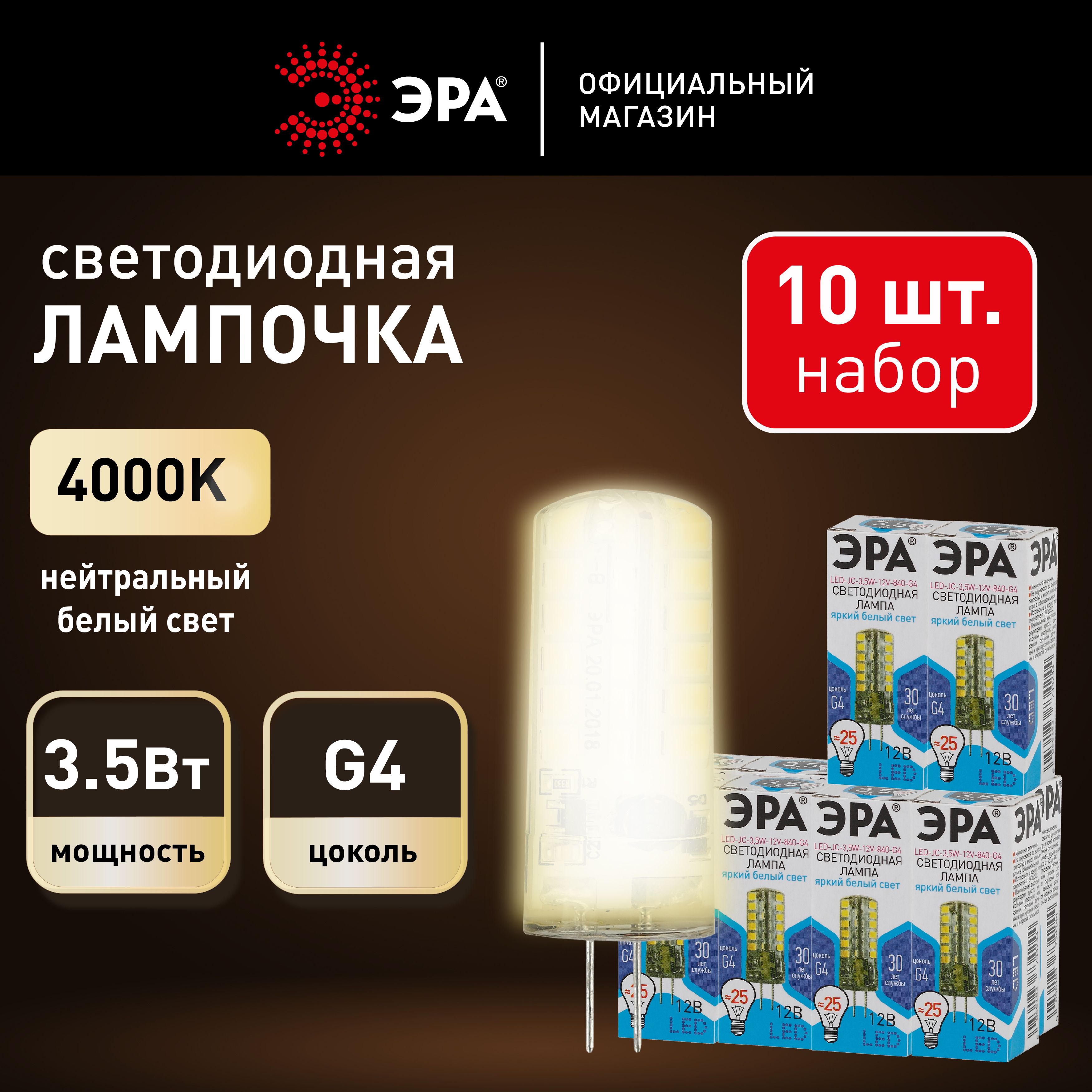 Лампочка светодиодная ЭРА LED G4 3,5 Вт капсула теплый белый свет набор 10 штук