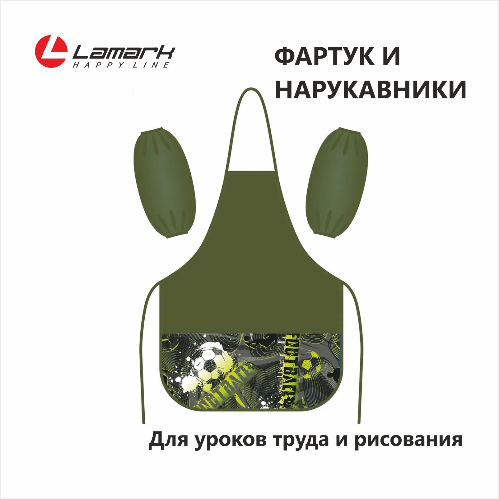 Накидка и нарукавники для труда и рисования LAMARK Football time купить на OZON по низкой цене (1686746907)
