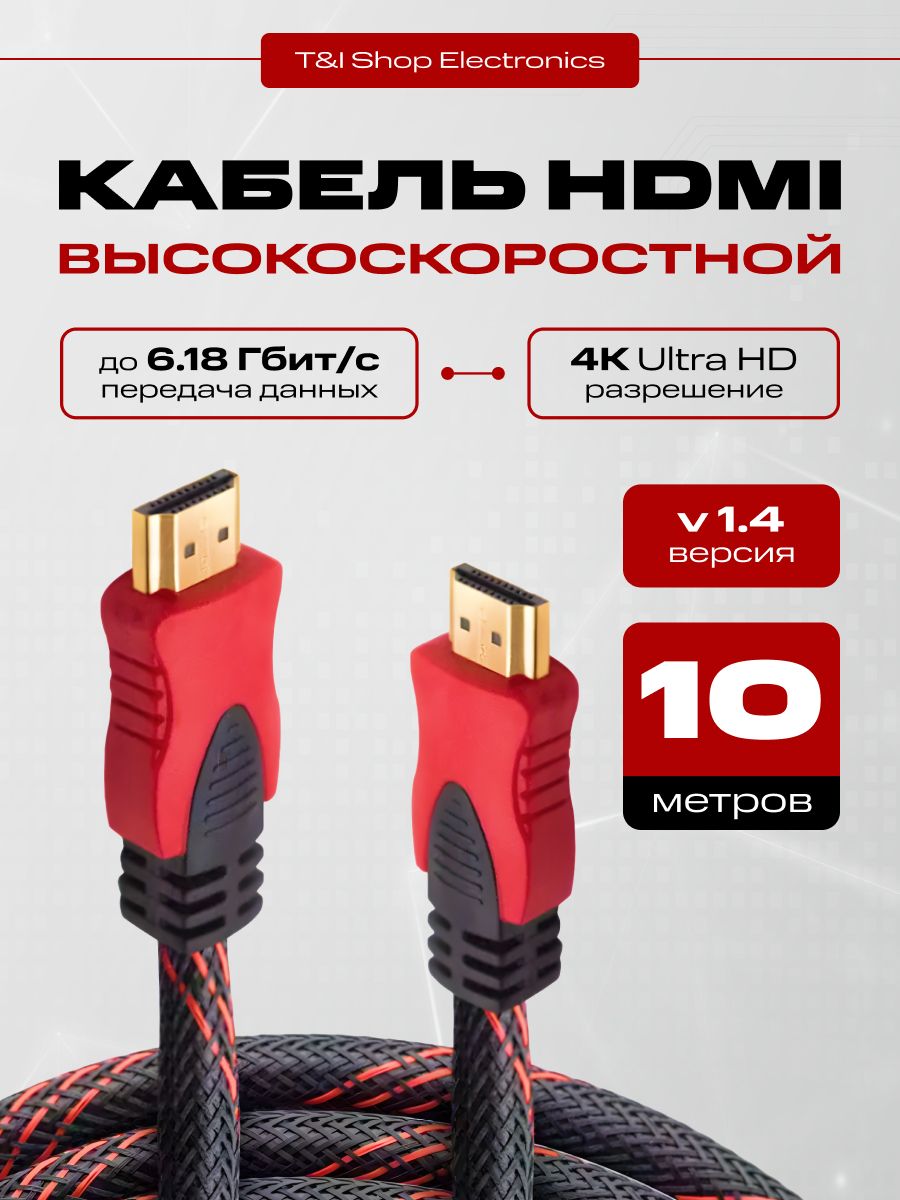 HDMI кабель 10 м; HDMI - HDMI; Кабель hdmi 1.4 4K UltraHd Черно-Красный