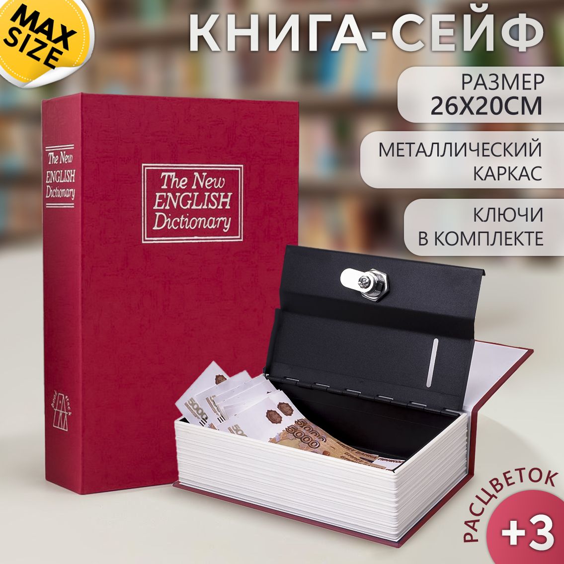 КнигасейфАнглийскийсловарь26*20смкраснаяЭврика