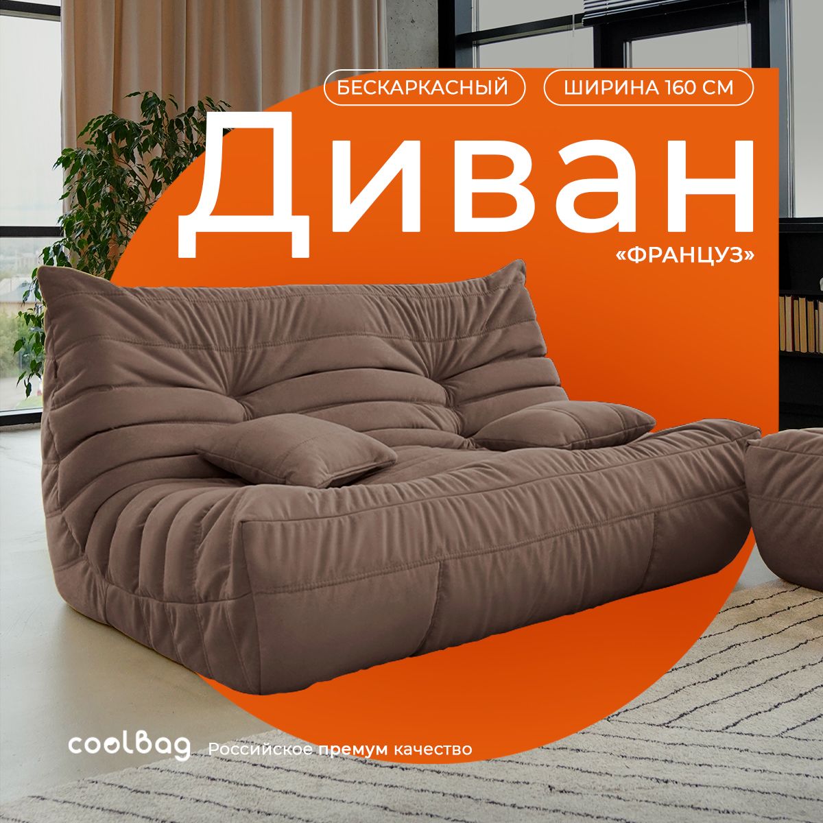 coolbagБескаркасныйдиван,Микровелюр,РазмерXXXXL,светло-коричневый