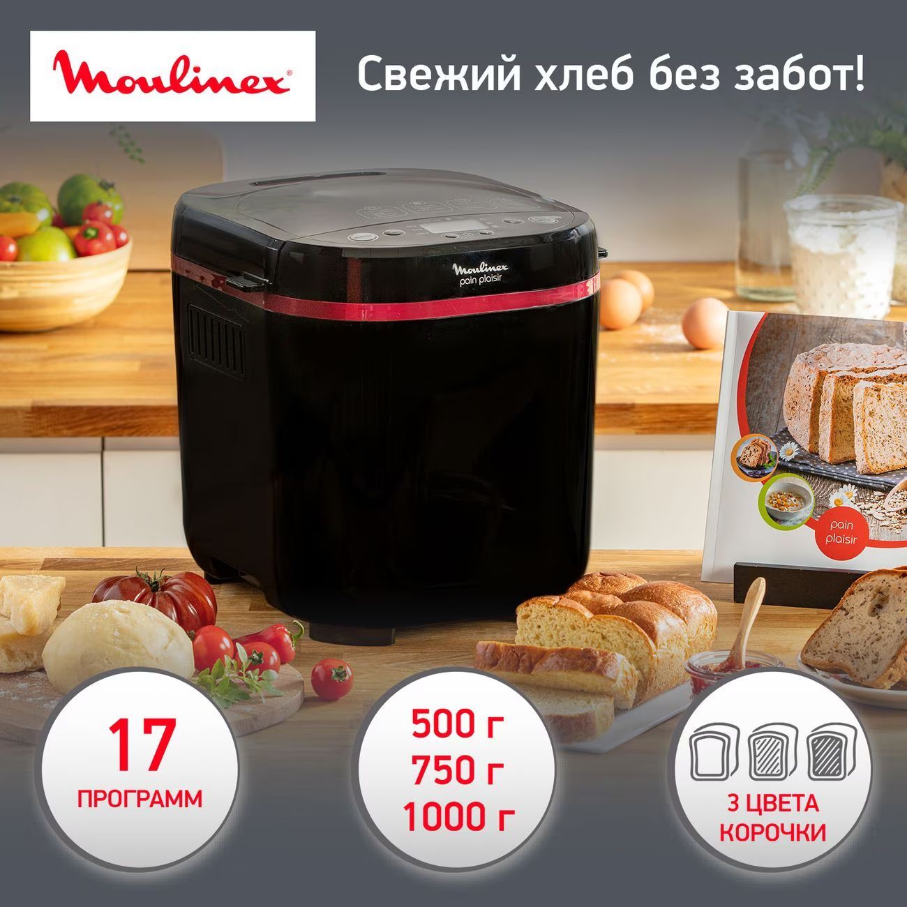 Хлебопечка Moulinex PainPlaisir OW220830 черная