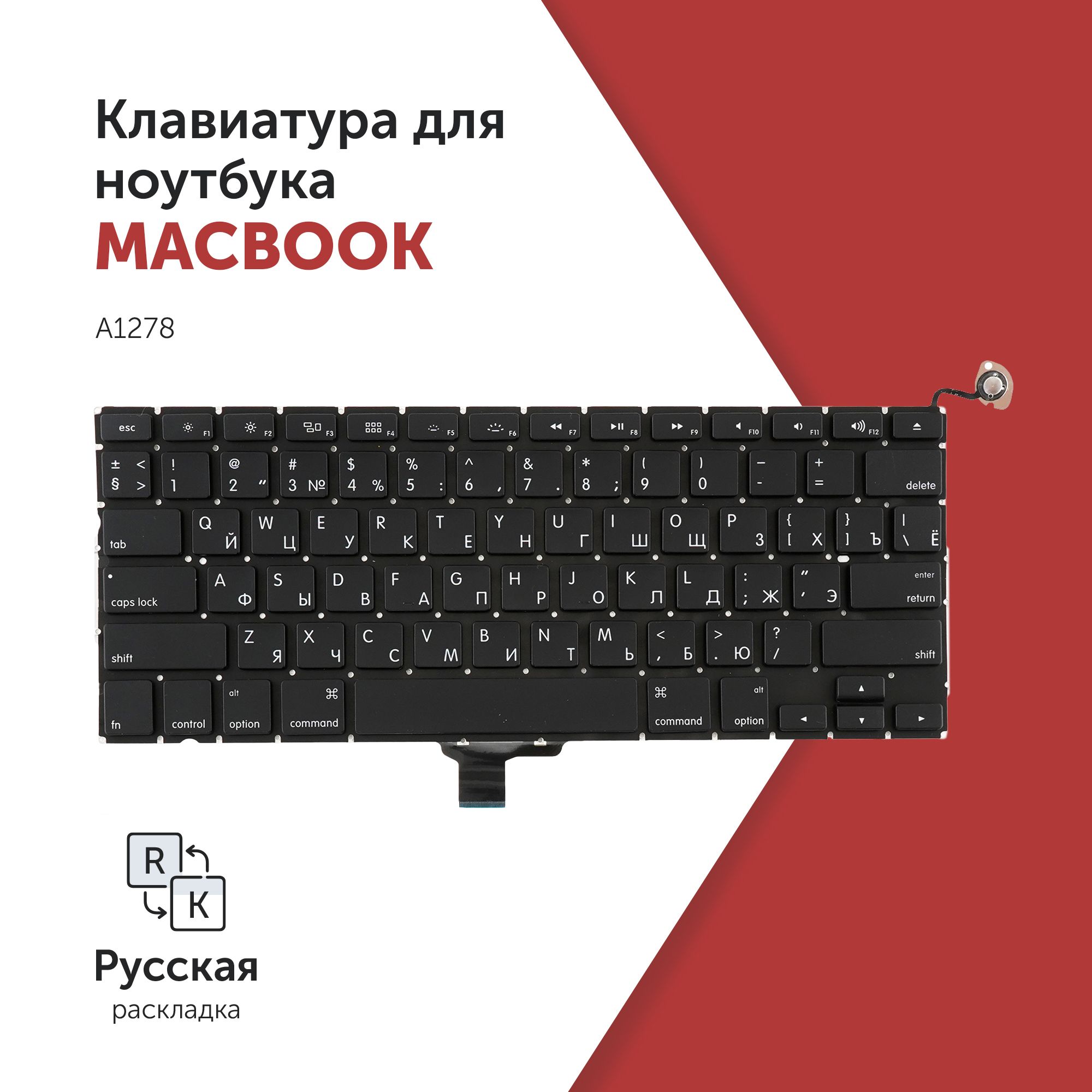 Клавиатура для ноутбука MacBook Pro 13" A1278 (Late 2008 - Mid 2012) плоский Enter