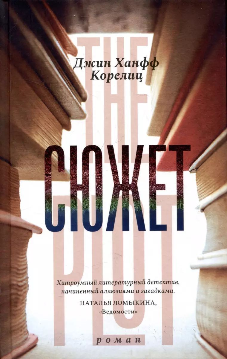 Сюжет | Корелиц...