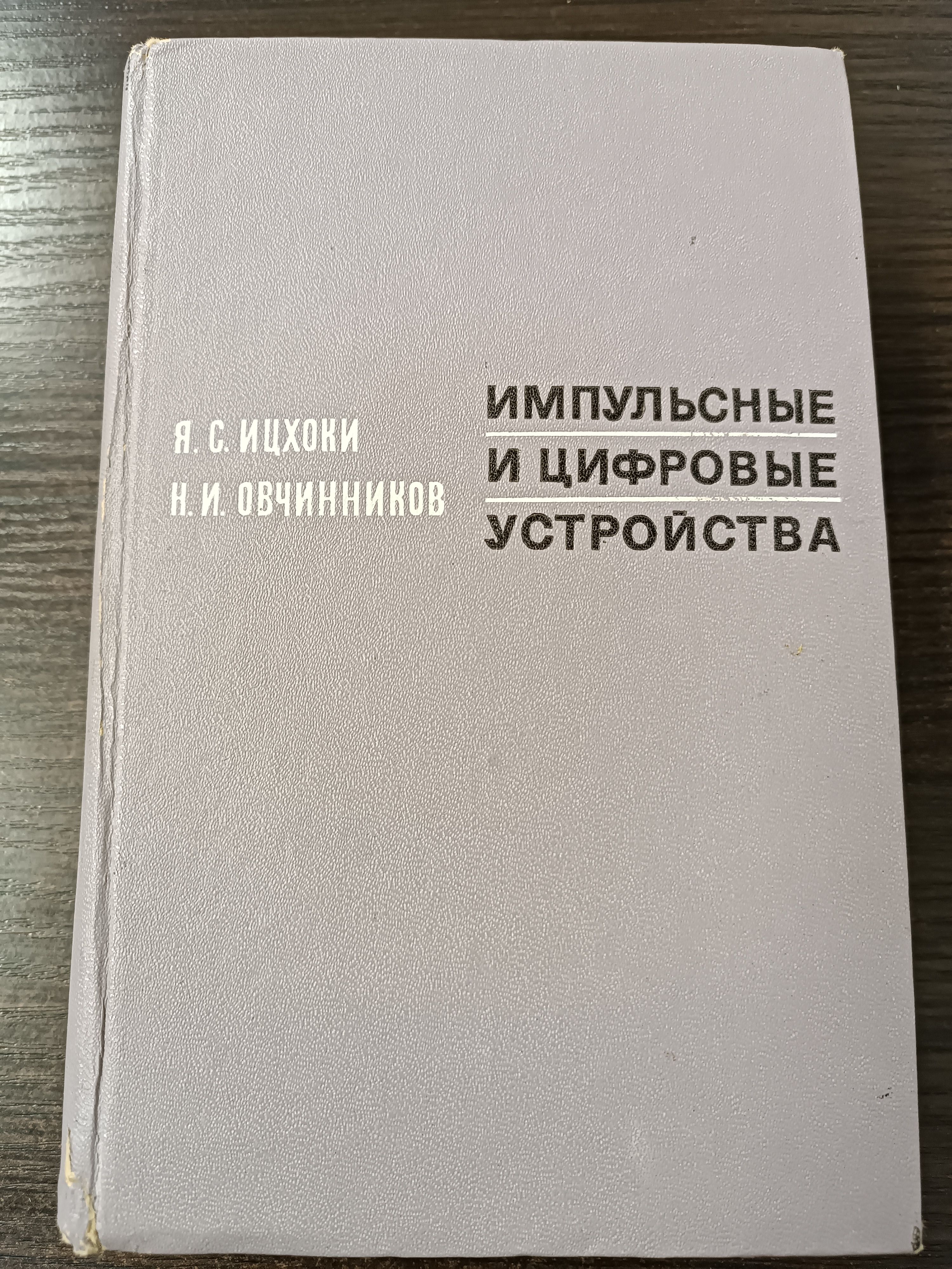 Импульсные и цифровые устройства / Я.С. Ицхоки, Н.И. Овчинников | Ицхоки Яков Семенович