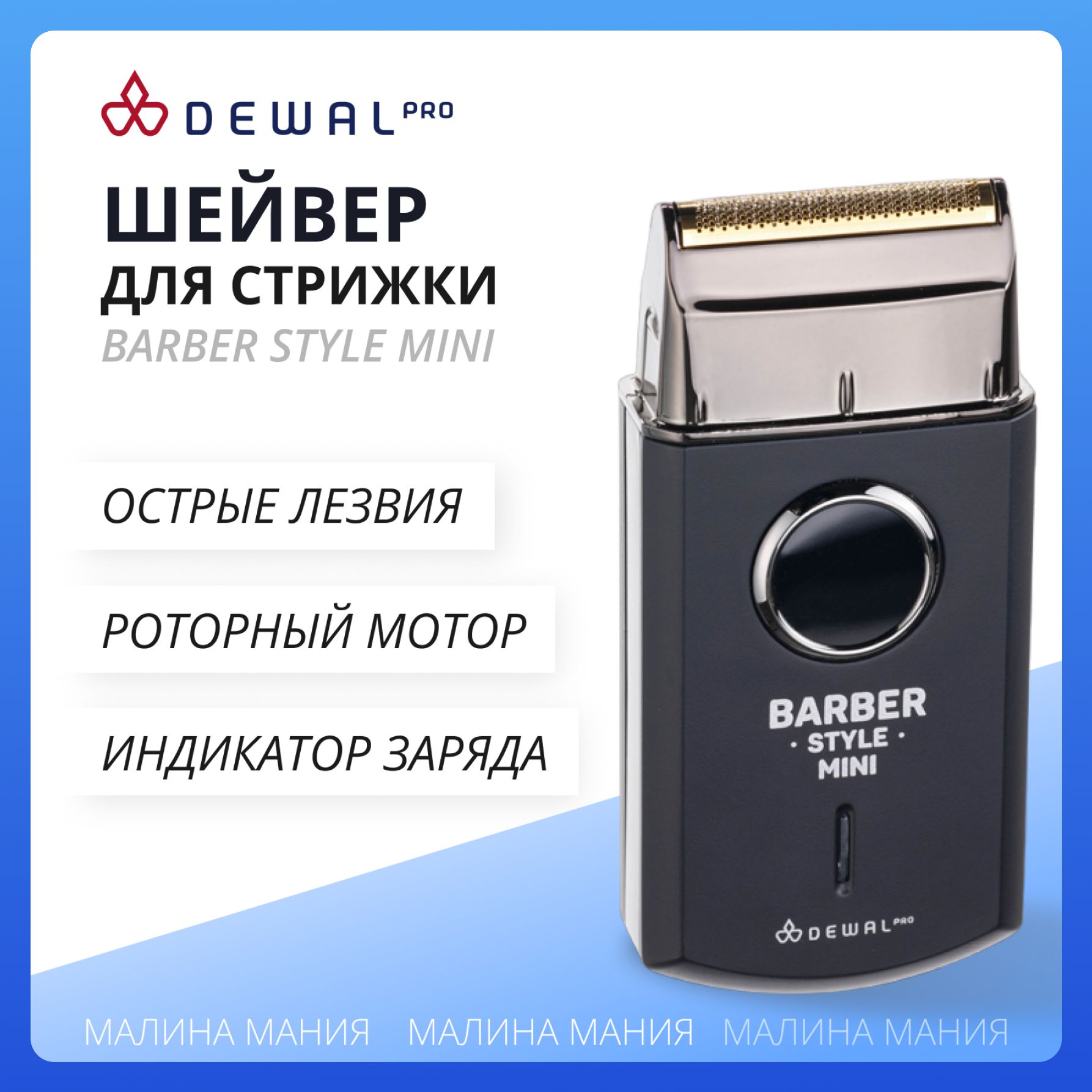 DEWAL Шейвер для проработки контуров бороды и усов BARBER STYLE MINI, 03-017S.