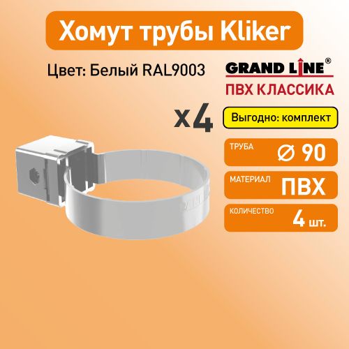 Хомут трубы Kliker Гранд Лайн (Классика) белый RAL9003 / Водосток пластиковый Grand Line 120/90 (упаковка 4 шт)