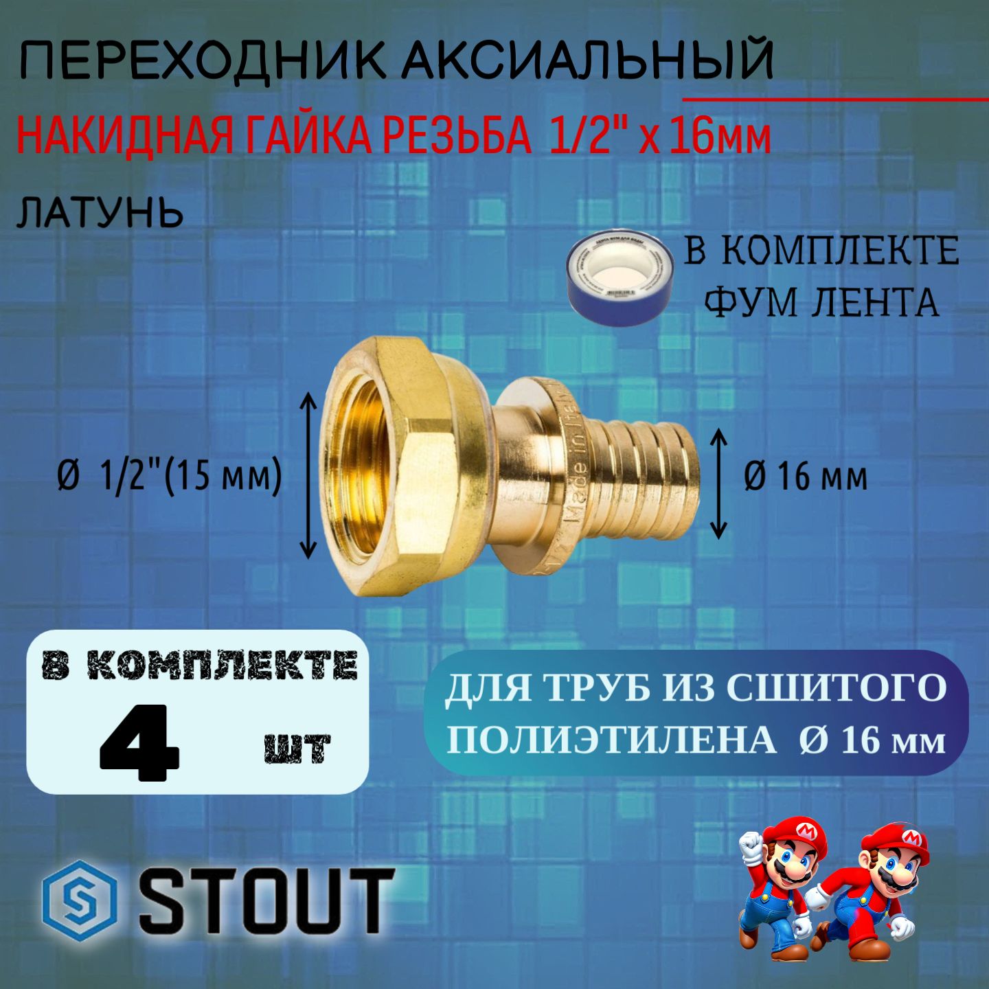 Переходник с накидной гайкой 16xG 1/2" 4 шт для труб из сшитого полиэтилена аксиальный