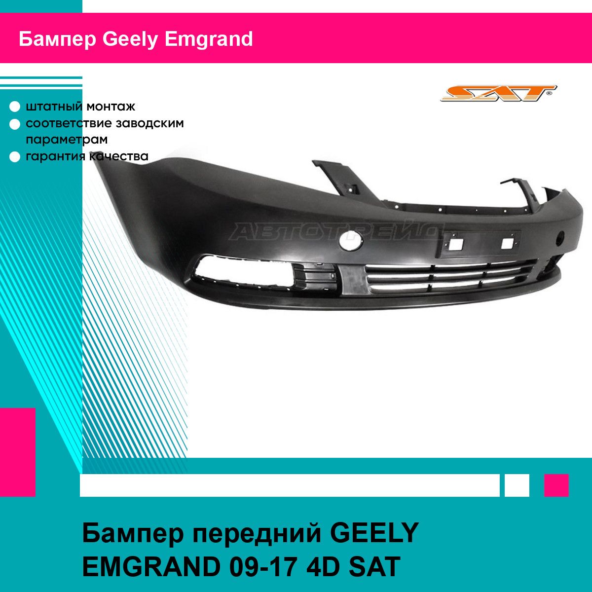 Бампер передний для GEELY EMGRAND 09-17 4D SAT джили эмгранд