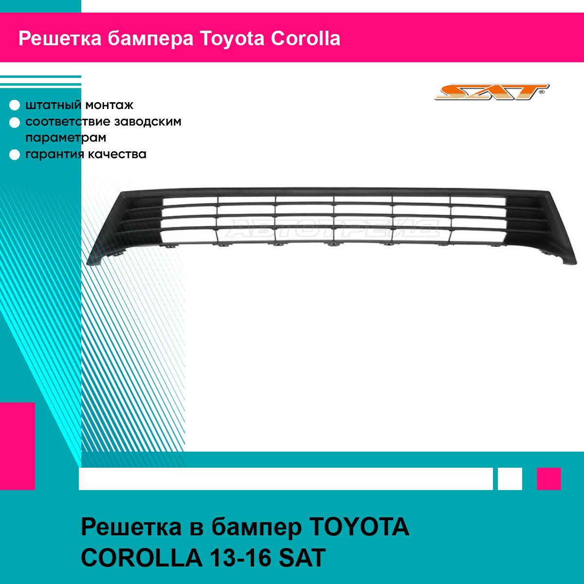 Решетка в бампер для TOYOTA COROLLA 13-16 SAT тойота королла