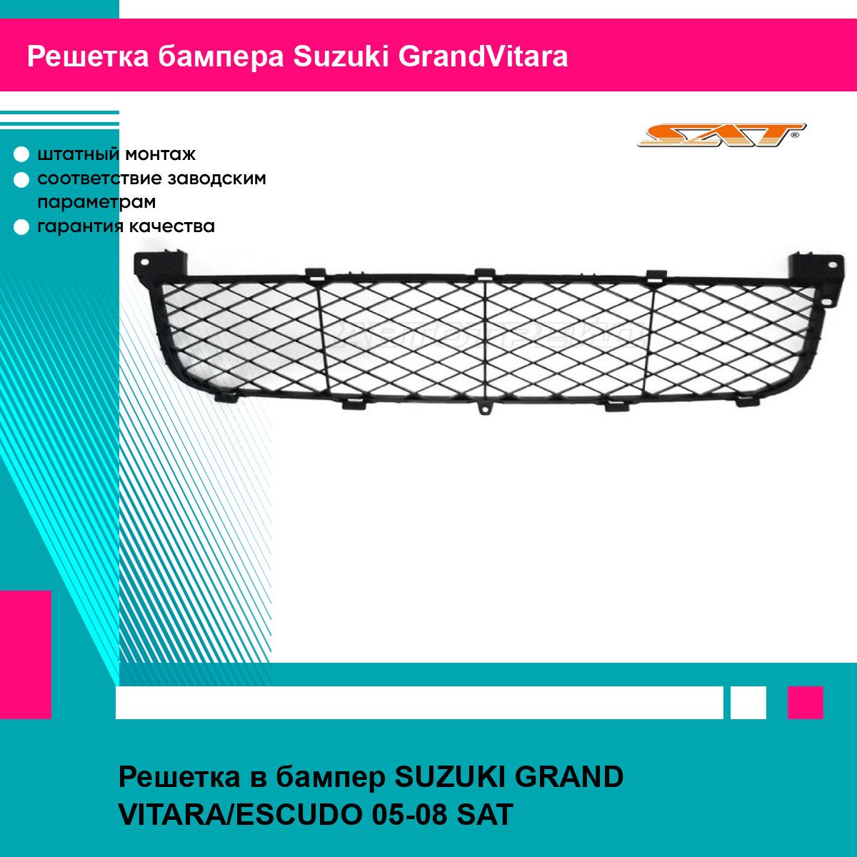 Решетка в бампер для SUZUKI GRAND VITARA,ESCUDO 05-08 SAT сузуки гранд витара