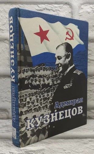 Адмирал Кузнецов: Москва в жизни и судьбе флотоводца: Сборник документов и материалов