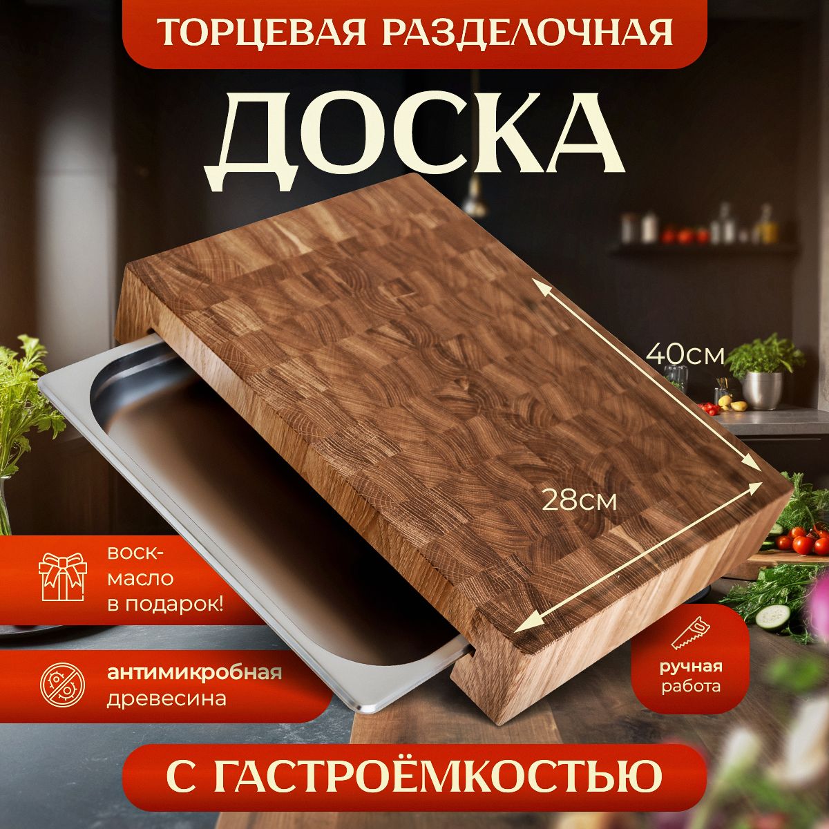 Разделочная доска, 40х28 см, 1 шт