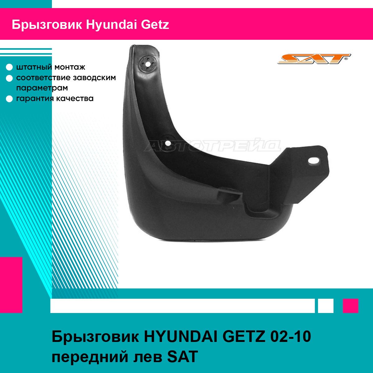 Брызговик передний левый Хендай Гетц HYUNDAI GETZ (2002-2010) новый усиленный термоэластопласт SAT