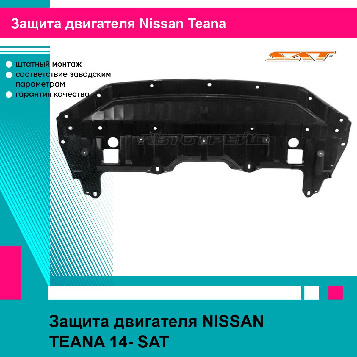 Защита двигателя NISSAN TEANA 14- SAT ниссан теана