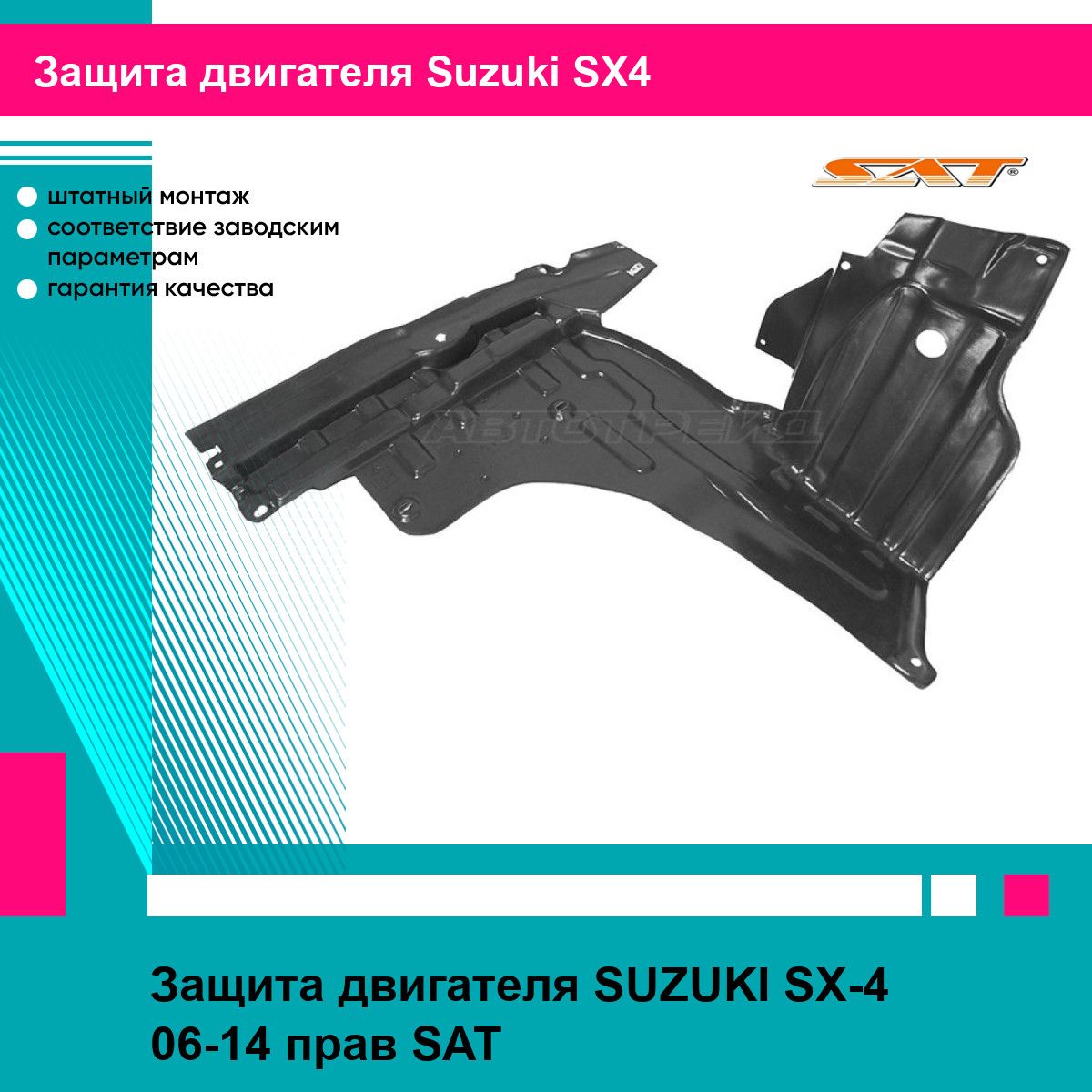 Защита двигателя SUZUKI SX-4 06-14 прав SAT сузуки сх4