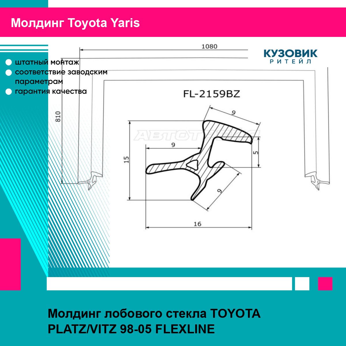 Молдинг лобового стекла TOYOTA PLATZ/VITZ 98-05 FLEXLINE тойота ярис