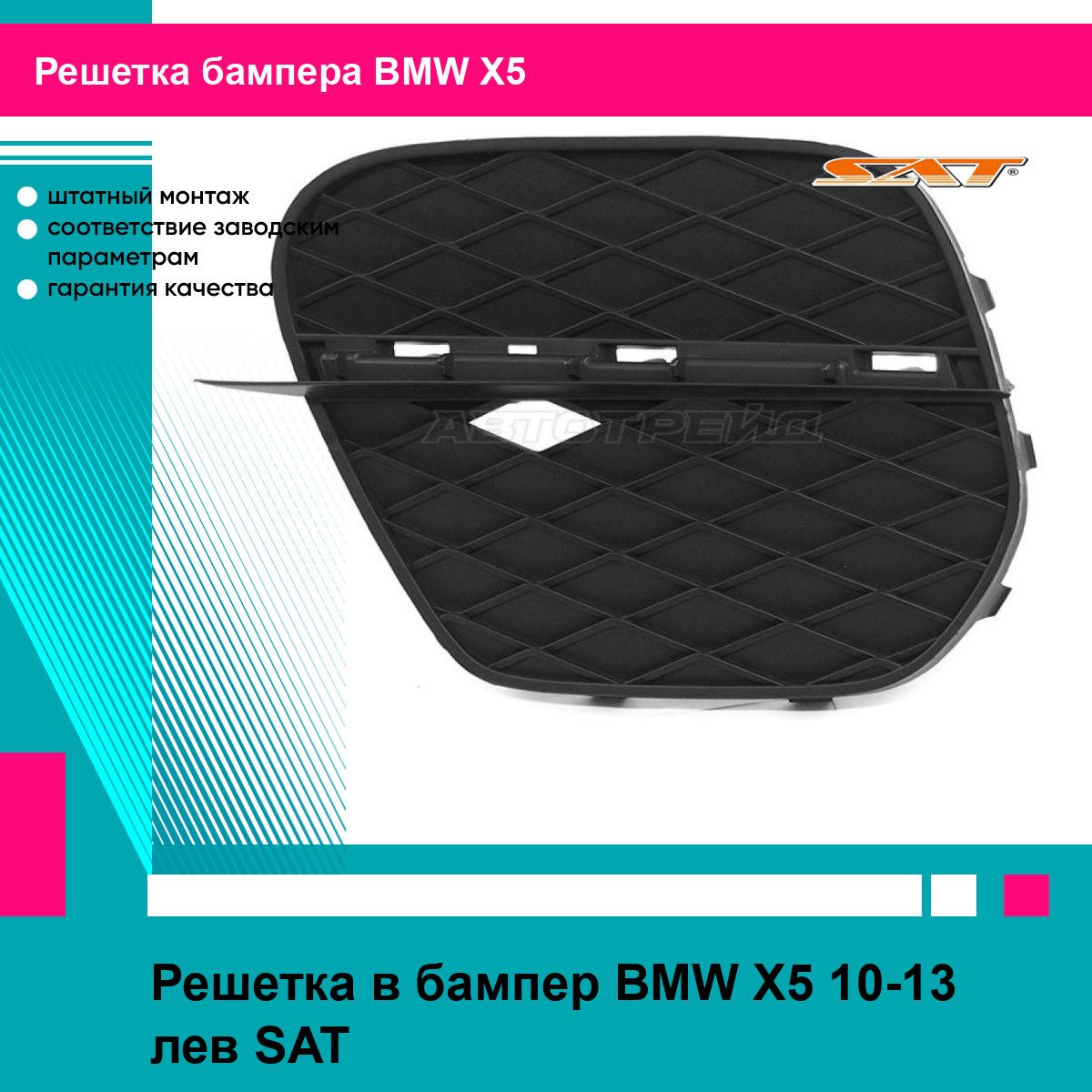 Решетка в бампер BMW X5 10-13 лев SAT БМВ х5