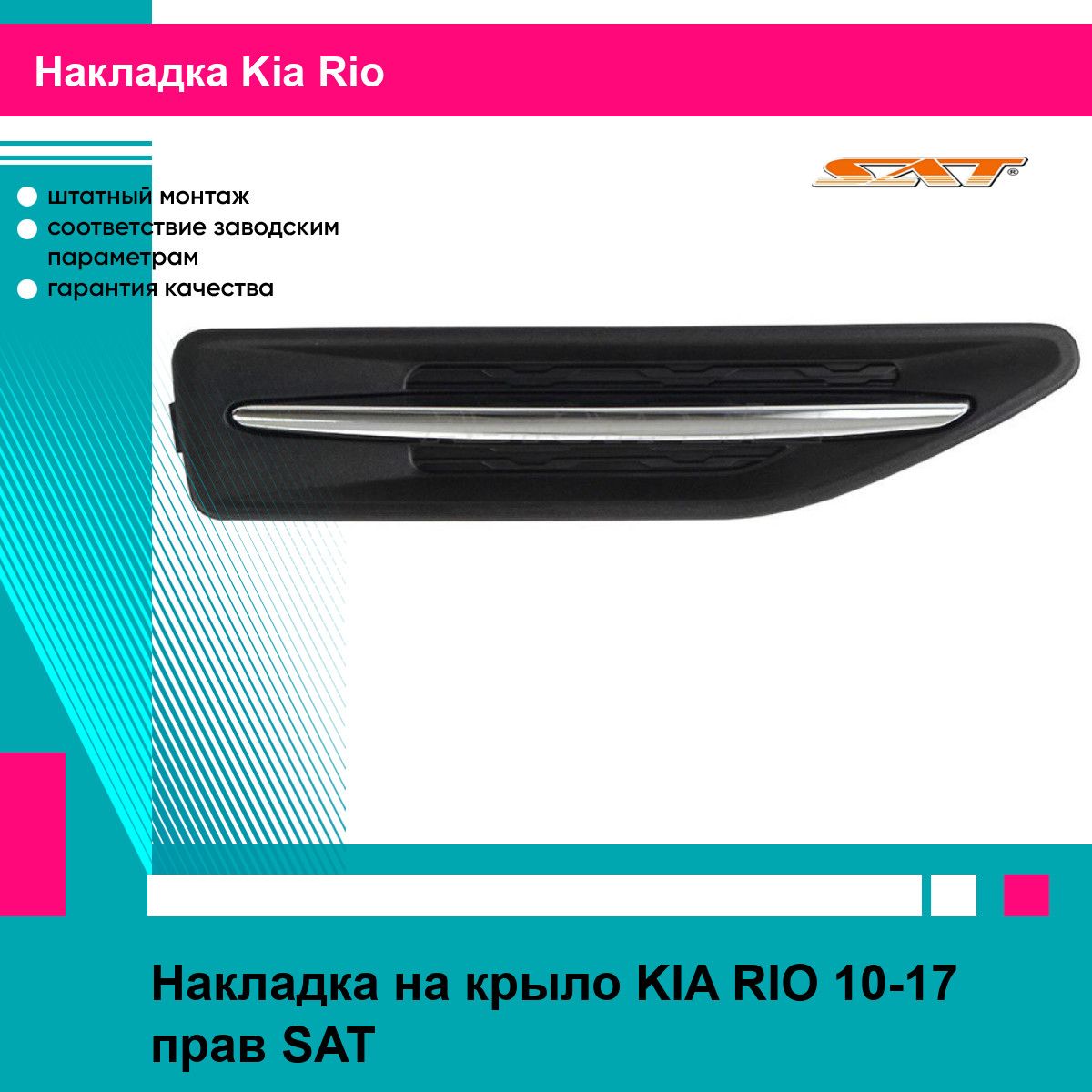 Накладка на крыло KIA RIO 10-17 прав SAT киа рио