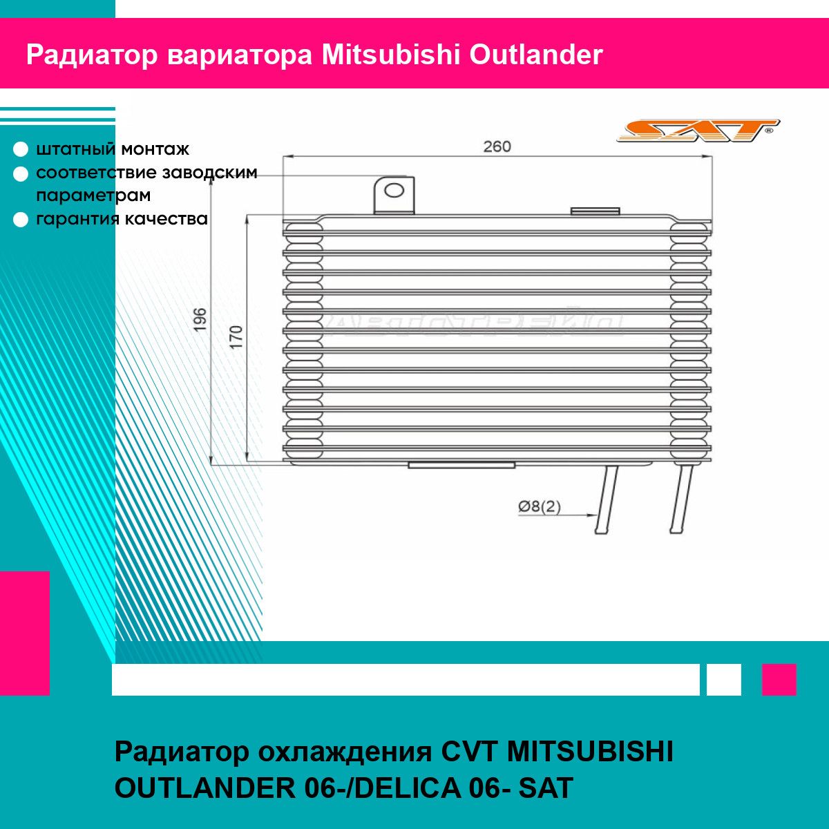 Радиатор охлаждения CVT MITSUBISHI OUTLANDER 06-/DELICA 06- SAT митсубиси аутлендер