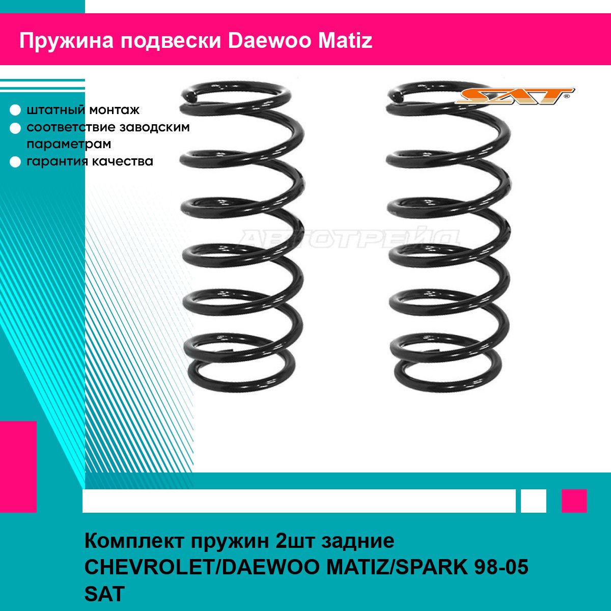 Комплект пружин 2шт задние CHEVROLET/DAEWOO MATIZ/SPARK 98-05 SAT дэу матиз