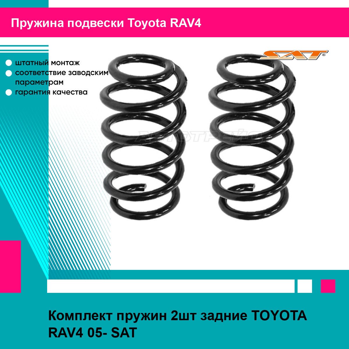 Комплект пружин 2шт задние TOYOTA RAV4 05- SAT тойота RAV4