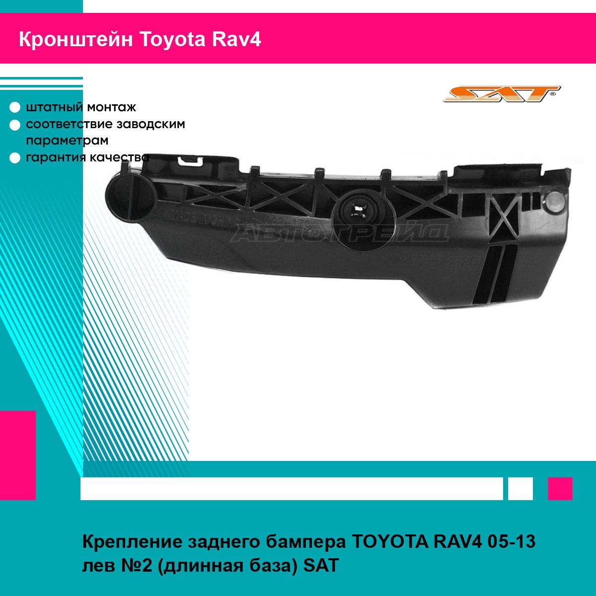 Крепление заднего бампера TOYOTA RAV4 05-13 лев №2 (длинная база) SAT тойота рав4