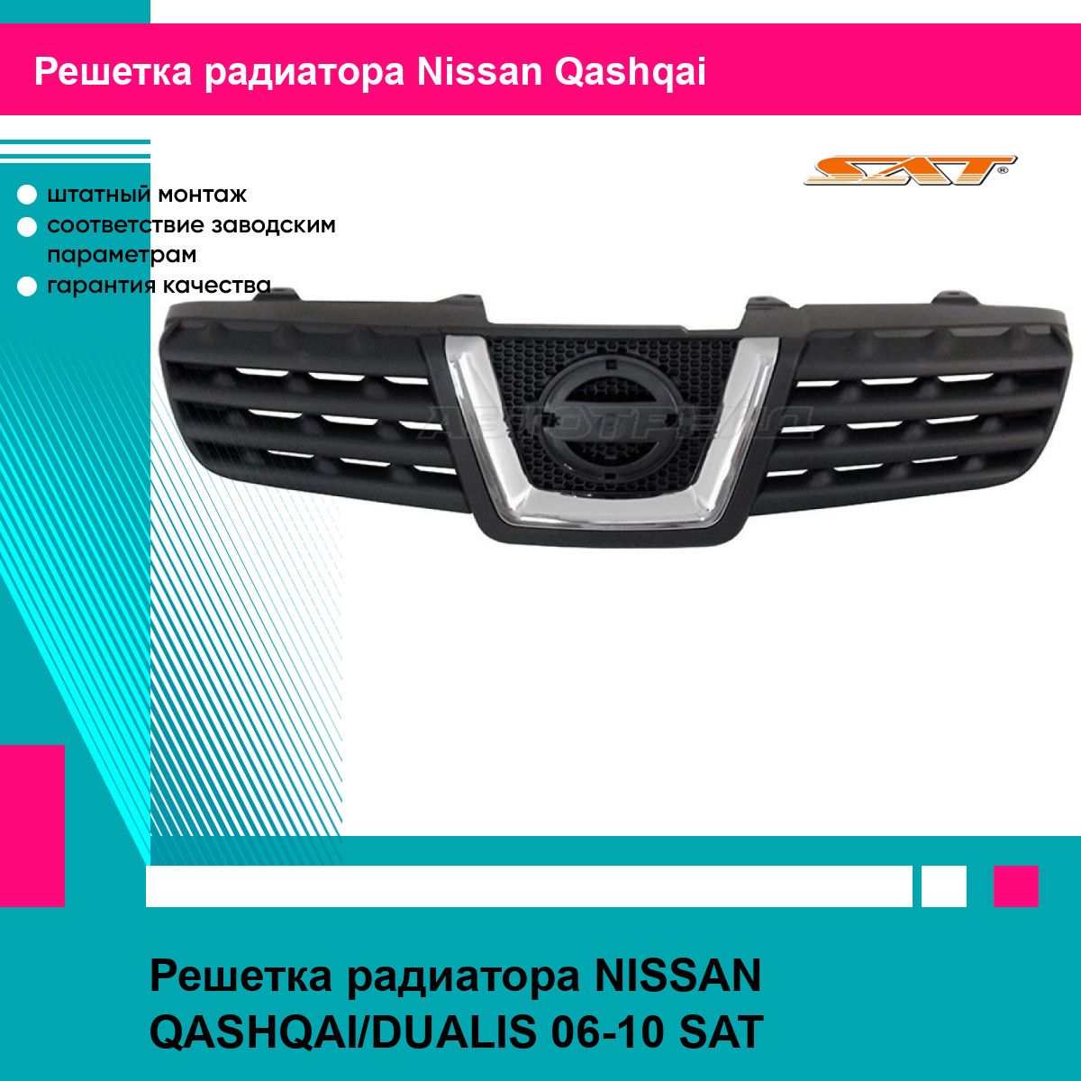 Решетка радиатора NISSAN QASHQAI/DUALIS 06-10 SAT ниссан кашкай