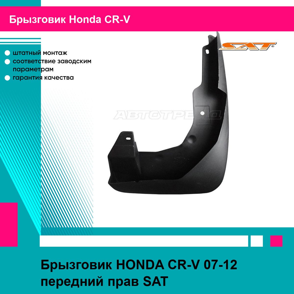 Брызговик HONDA CR-V 07-12 передний прав SAT хонда срв