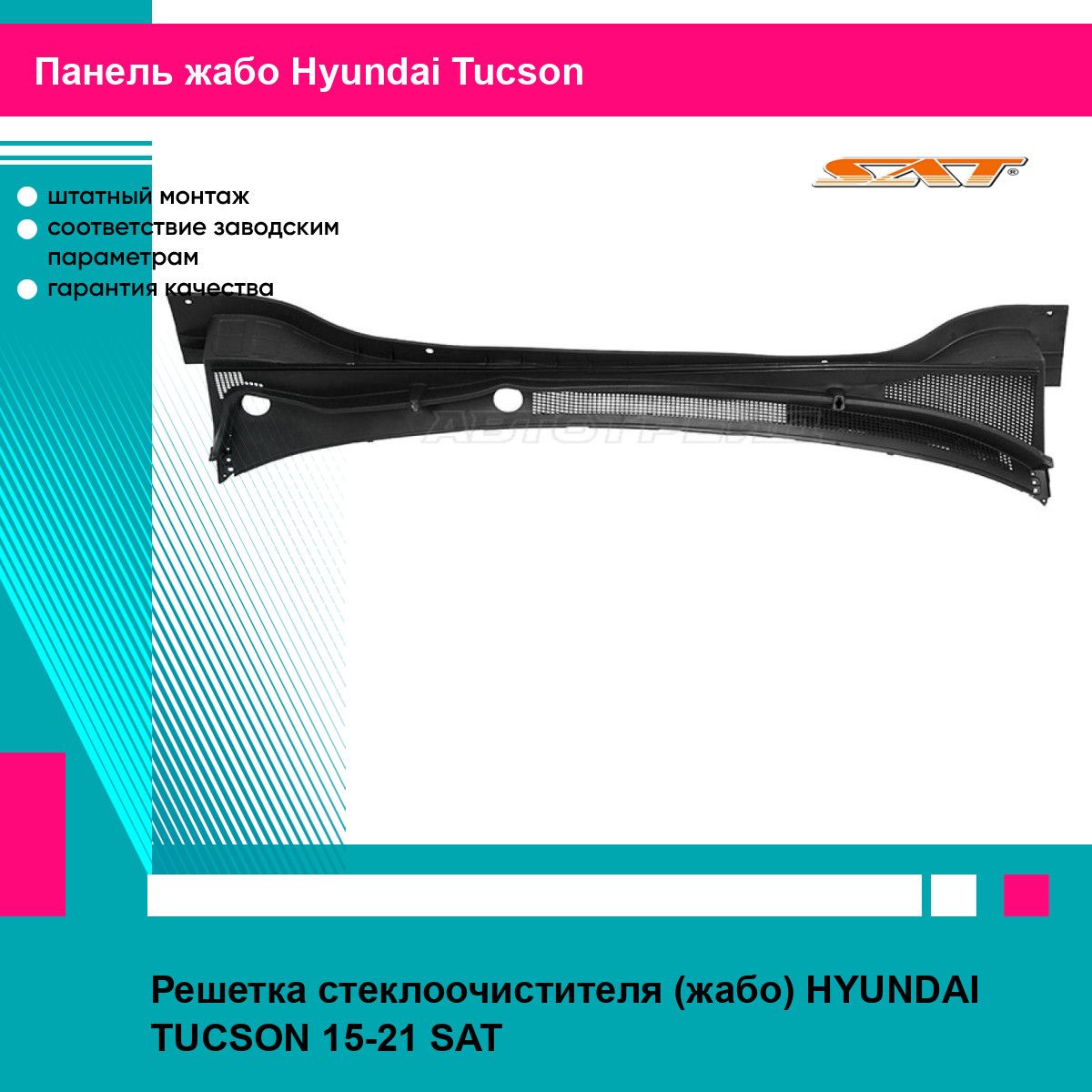 Решетка стеклоочистителя (жабо) HYUNDAI TUCSON 15-21 SAT хендай туксон