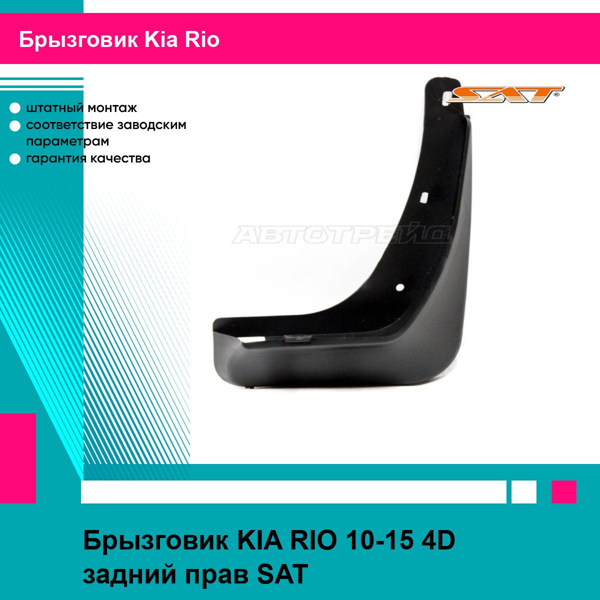 Брызговик KIA RIO 10-15 4D задний прав SAT киа рио