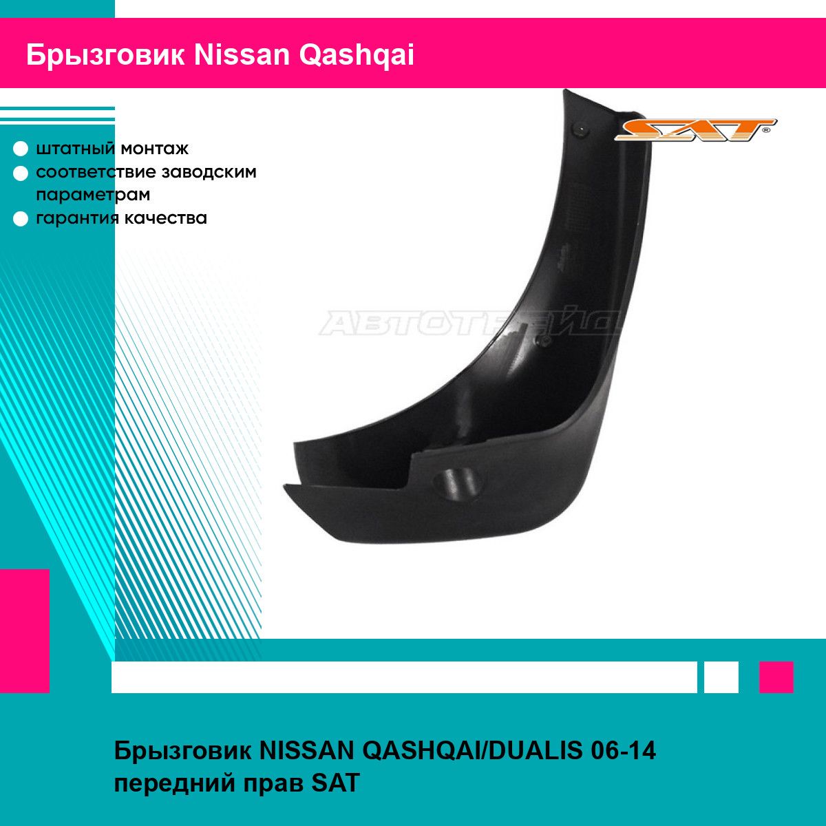 Брызговик NISSAN QASHQAI/DUALIS 06-14 передний прав SAT ниссан кашкай