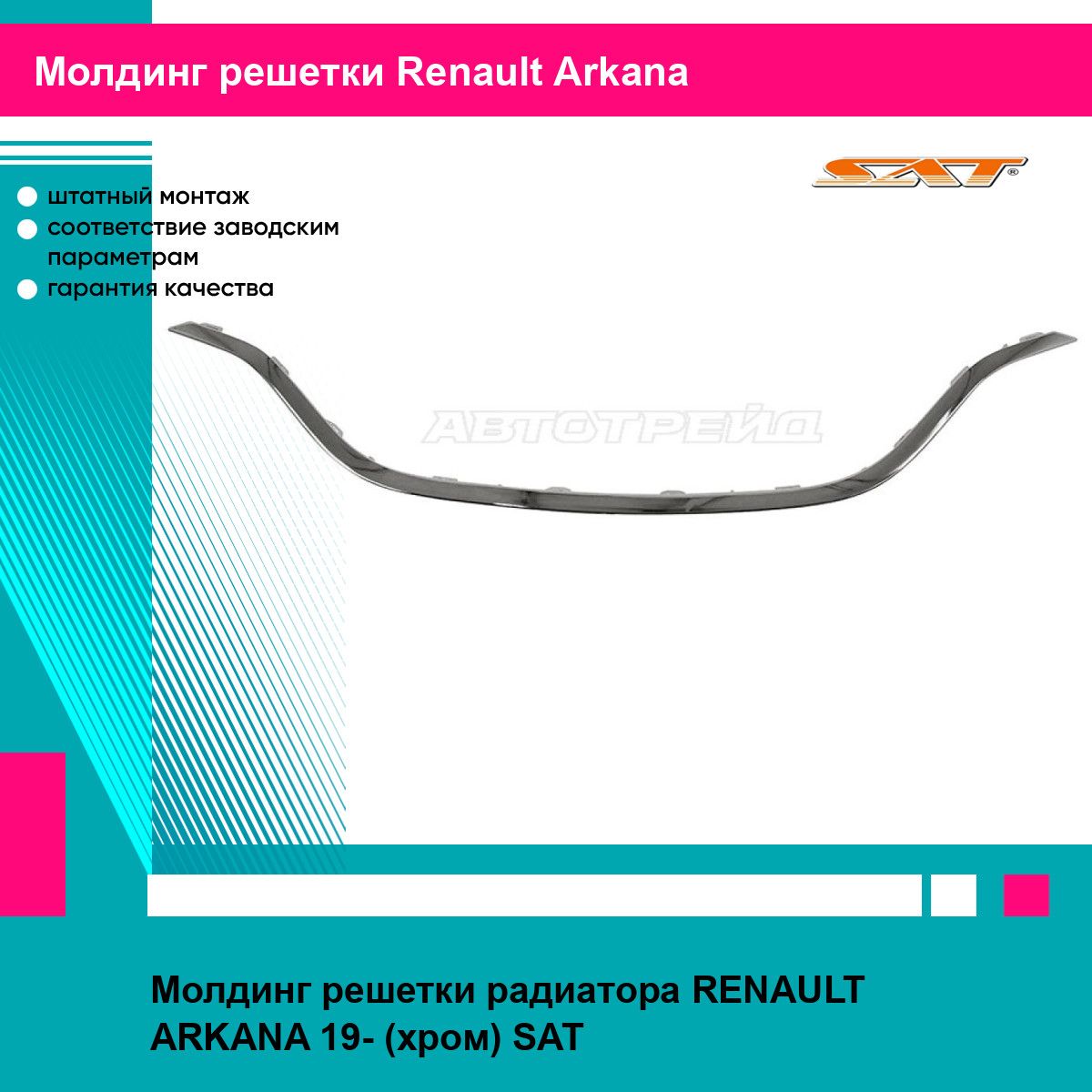 Молдинг решетки радиатора RENAULT ARKANA 19- (хром) SAT рено аркана