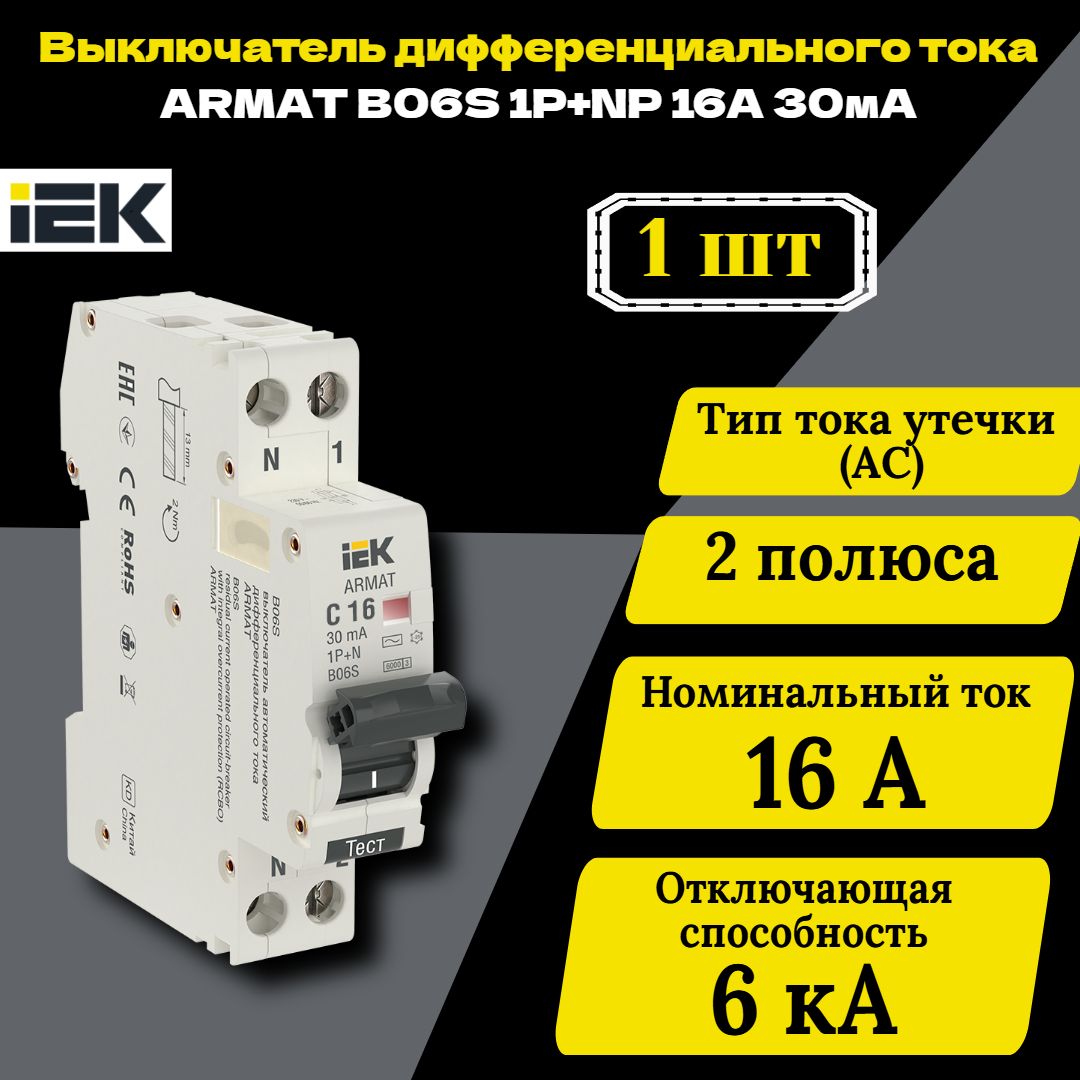 Выключательавтоматическийдифференциальноготока2п(1P+N)C16А30мАтипACАВДТB06S18ммARMATIEKAR-B06S-1N-C16C0301шт