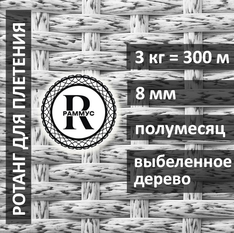 Искусственный ротанг для плетения 3кг. полумесяц 8мм Выбеленное дерево