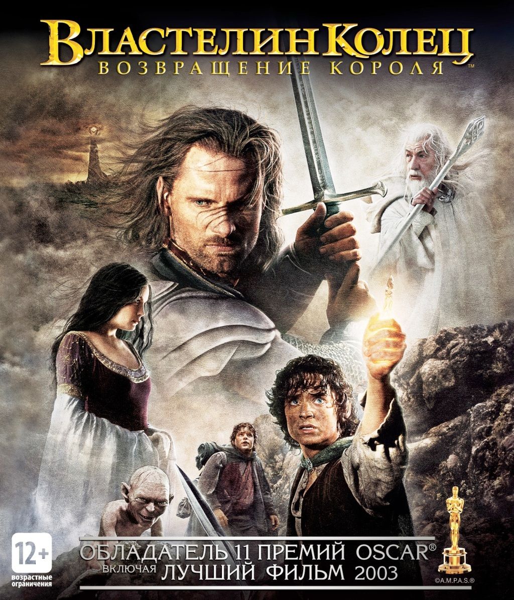 Властелин колец: возвращение короля (Blu-ray)