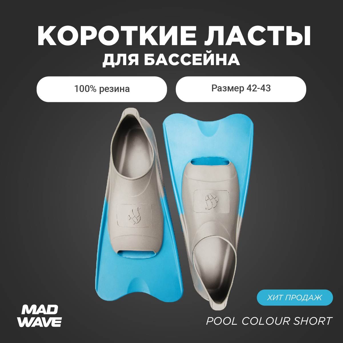 ЛастыMadWavePoolColourShortДляплавания