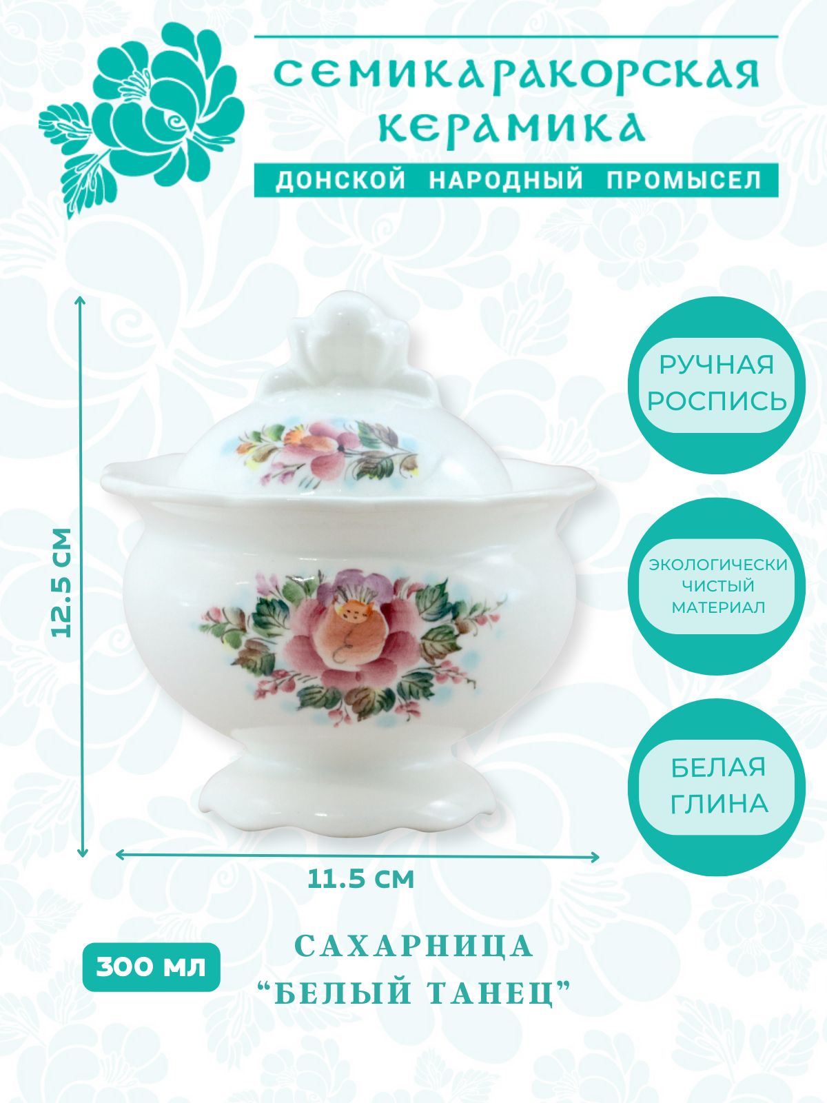 Семикаракорская керамика Сахарница, 1 шт