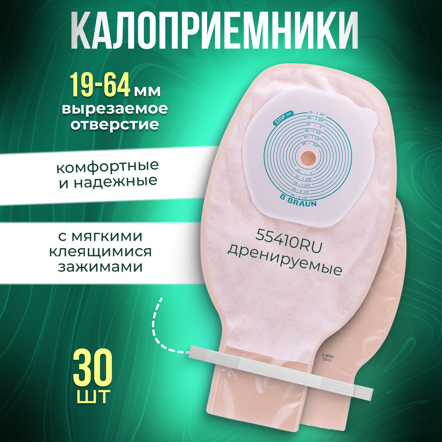 55410RU Калоприемники дренируемые 30шт. BBraun Б.Браун Almarys Алмарис Preference Преференс телесного цвета с мягким зажимом, вырезаемое отверстие 10-70мм.