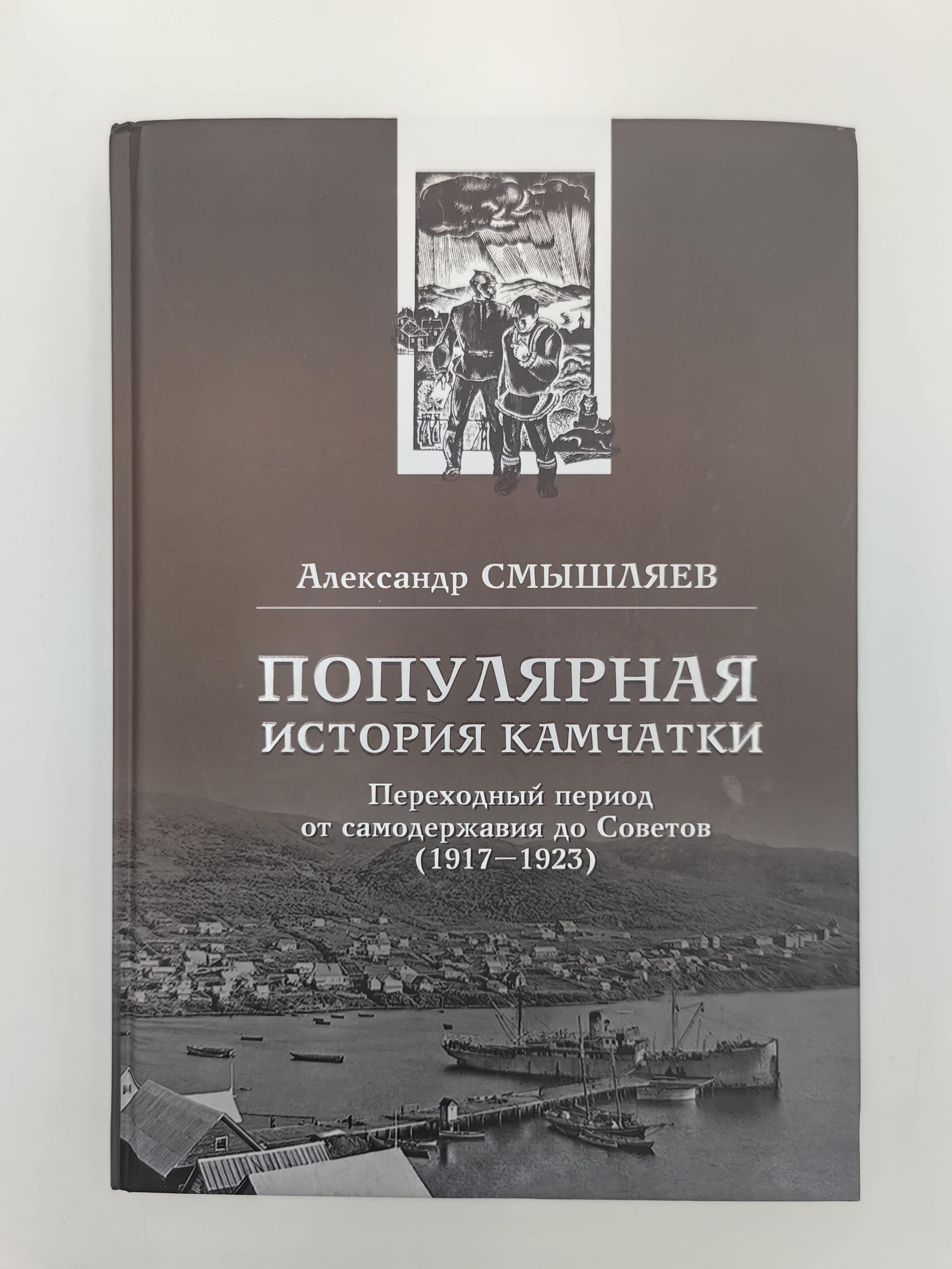 Популярная история Камчатки . Переходный период от самодержавия до Советов 1917-1923. | Смышляев Александр Александрович