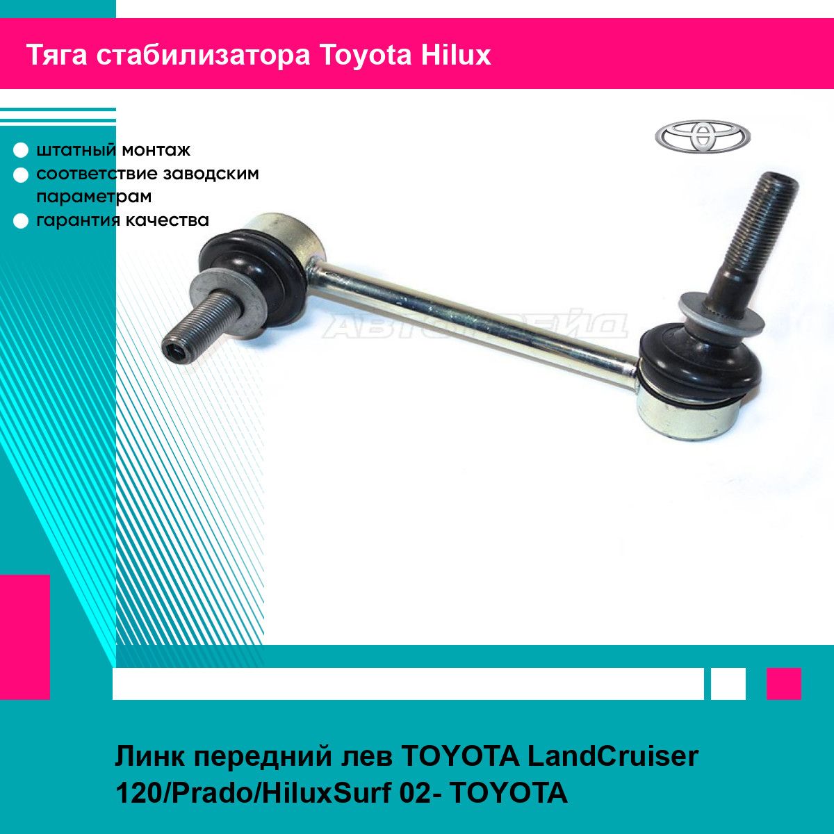 Линк передний лев TOYOTA LandCruiser 120/Prado/HiluxSurf 02- TOYOTA тойота хайлюкс