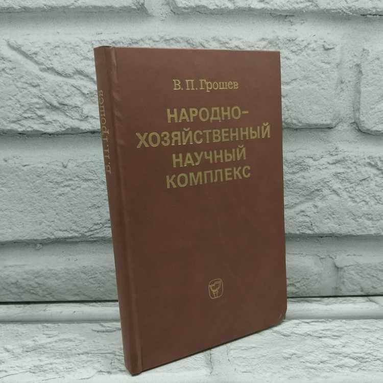 Народно-хозяйственный научный комплекс. Грошев В.П., Мысль, 1985г., 22-211 | Грошев Владимир Павлович